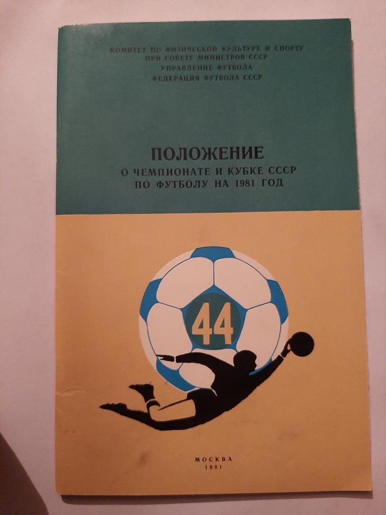 Положение о чемпионате и кубке СССР по футболу на 1981 год