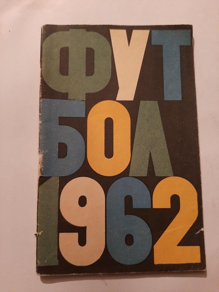 Календарь-справочник по футболу 1962 Москва