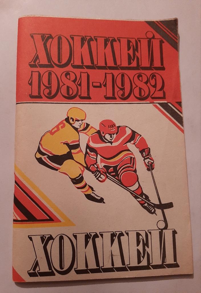 Календарь-справочник по хоккею 1981/1982 Минск