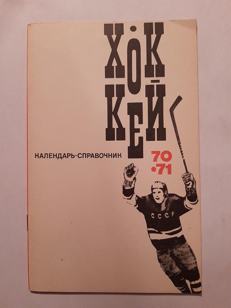 Календарь-справочник по хоккею 1970/1971 Москва