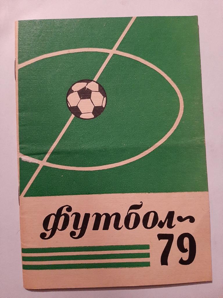 Календарь-справочник по футболу 1979 Ставрополь