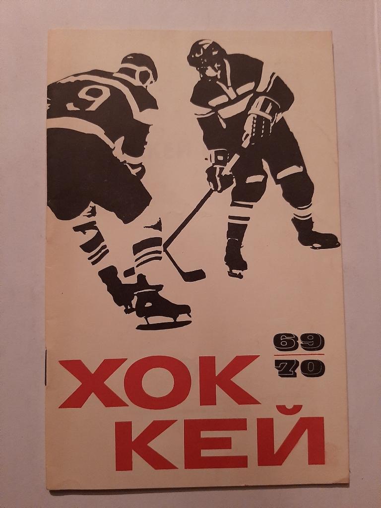 Календарь-справочник по хоккею 1969/1970 Москва ФиС