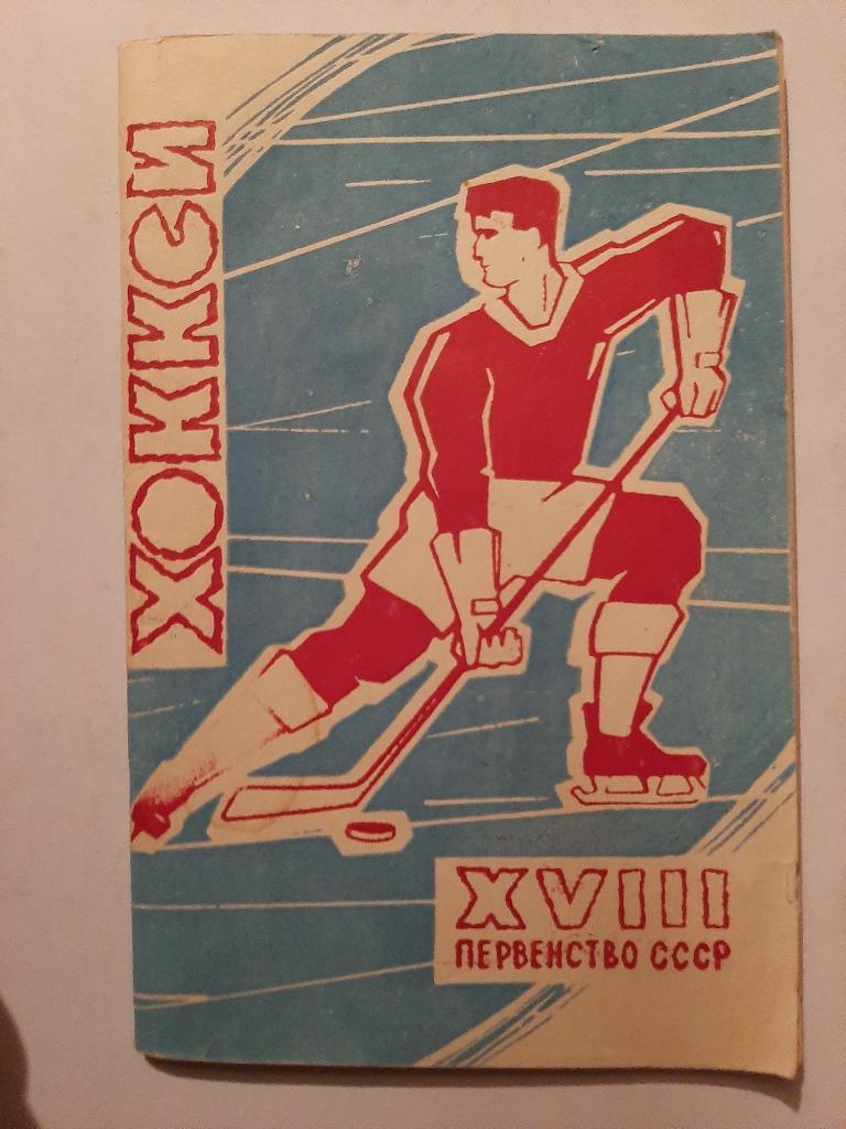 Календарь-справочник по хоккею 1963/1964 Москва