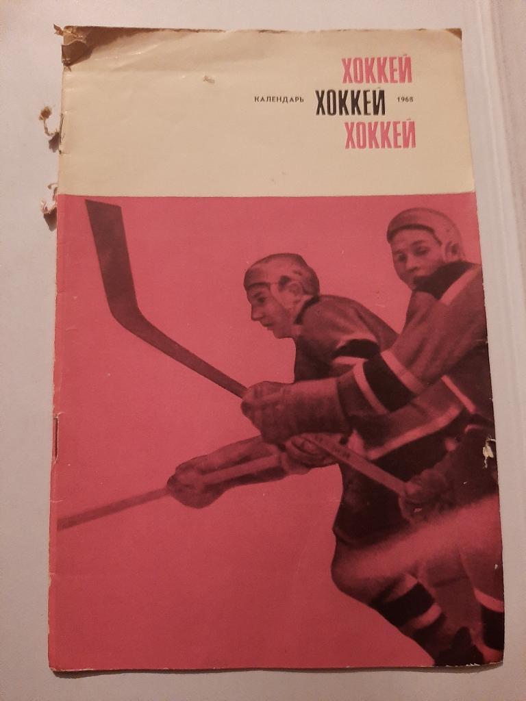Календарь-справочник по хоккею 1968 Москва изд. Реклама