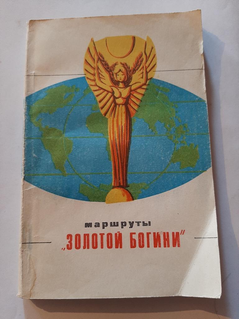 Маршруты Золотой богини. Биография чемпионатов мира по футболу 1930-1970