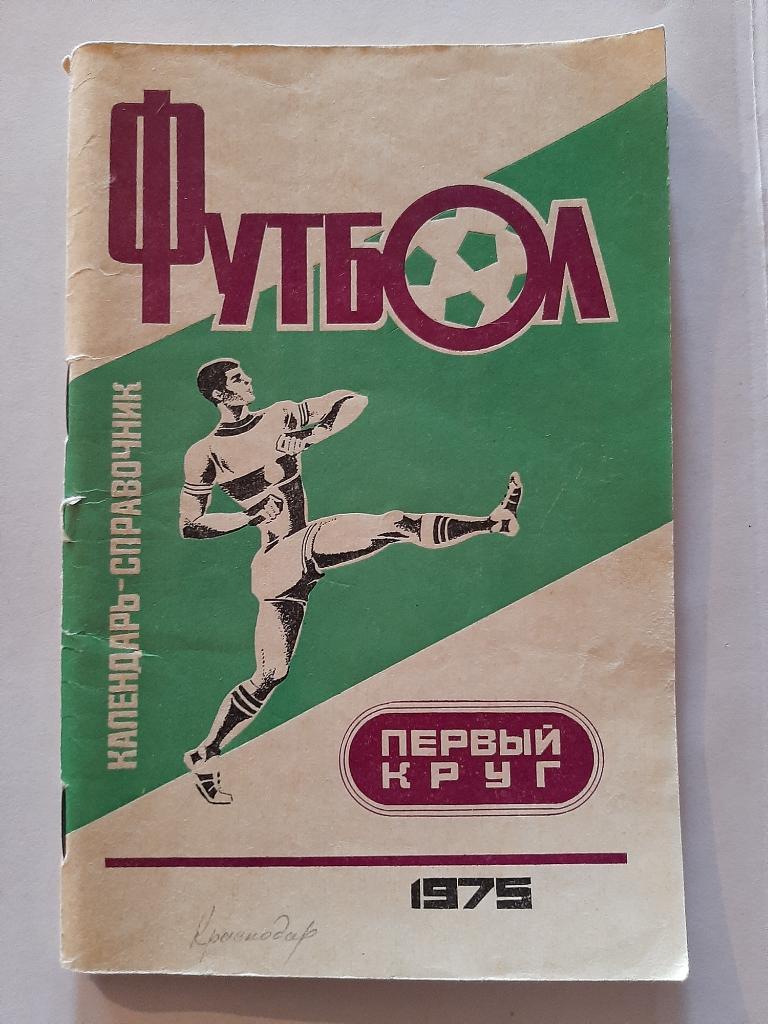 Календарь-справочник по футболу 1975 Краснодар