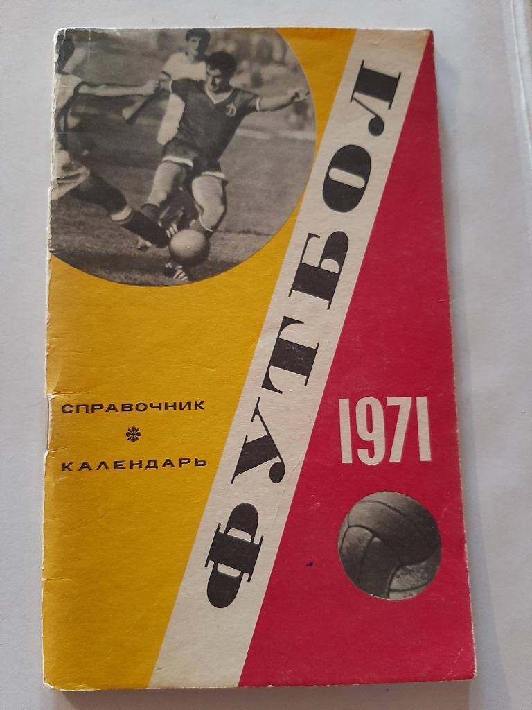 Календарь-справочник по футболу 1971 Лужники