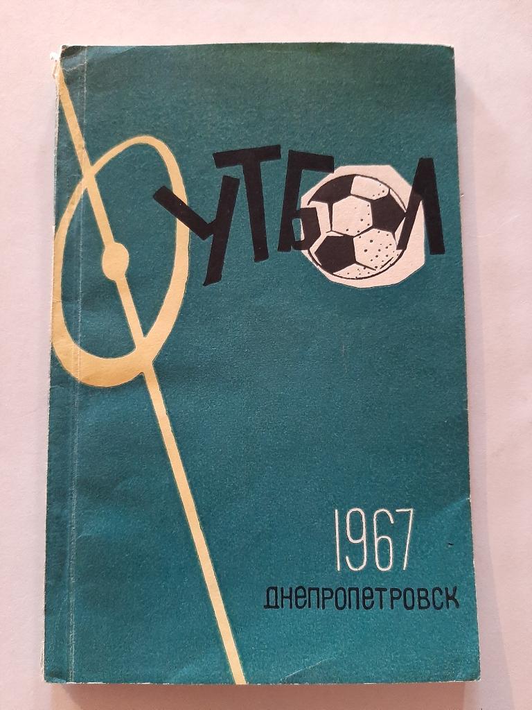 Календарь-справочник по футболу 1967 Днепропетровск