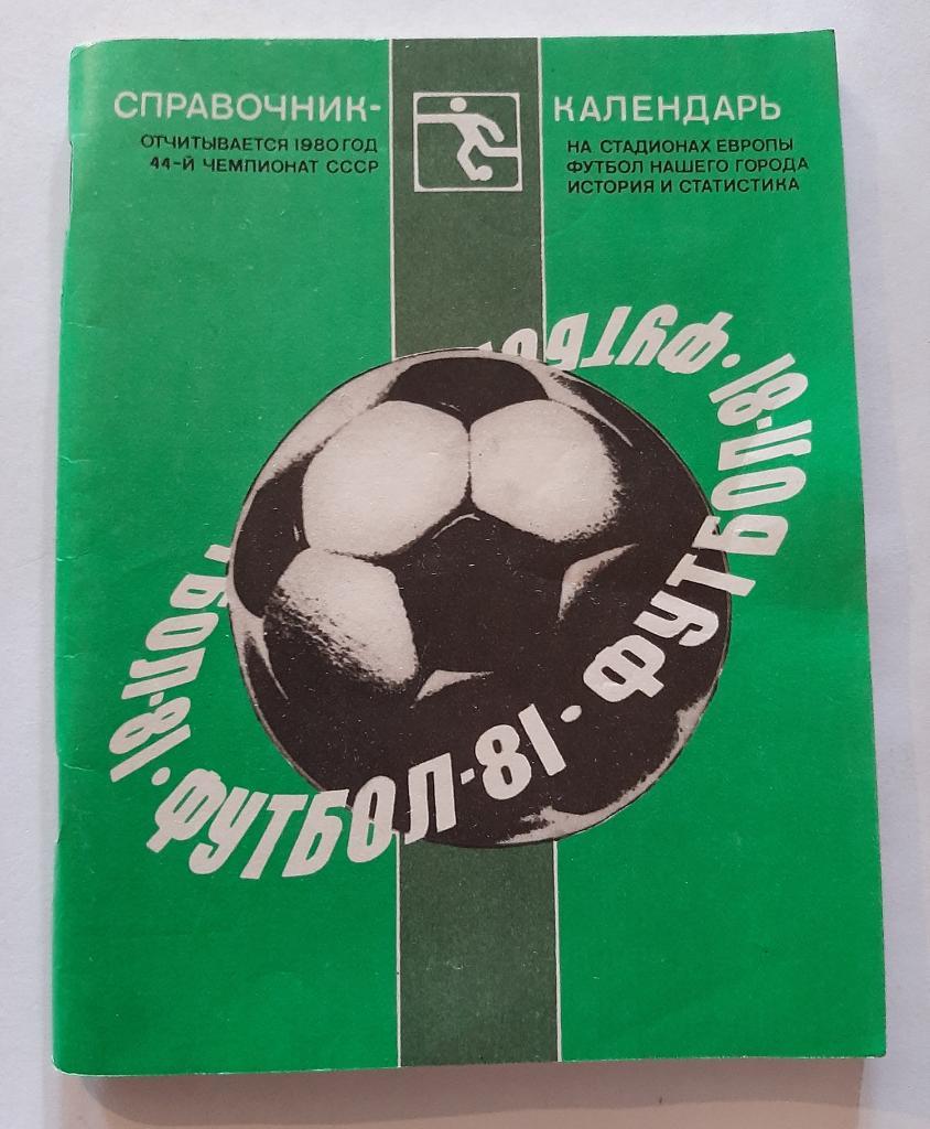 Календарь-справочник по футболу 1981 Ленинград