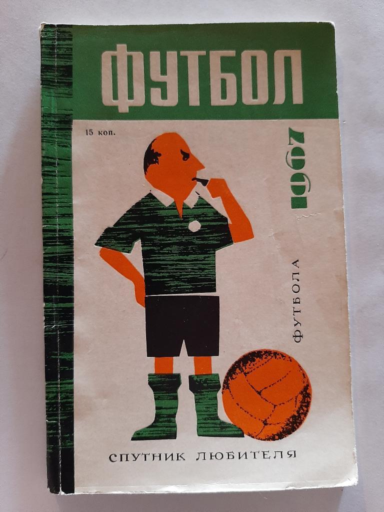 Календарь-справочник по футболу 1967 Симферополь