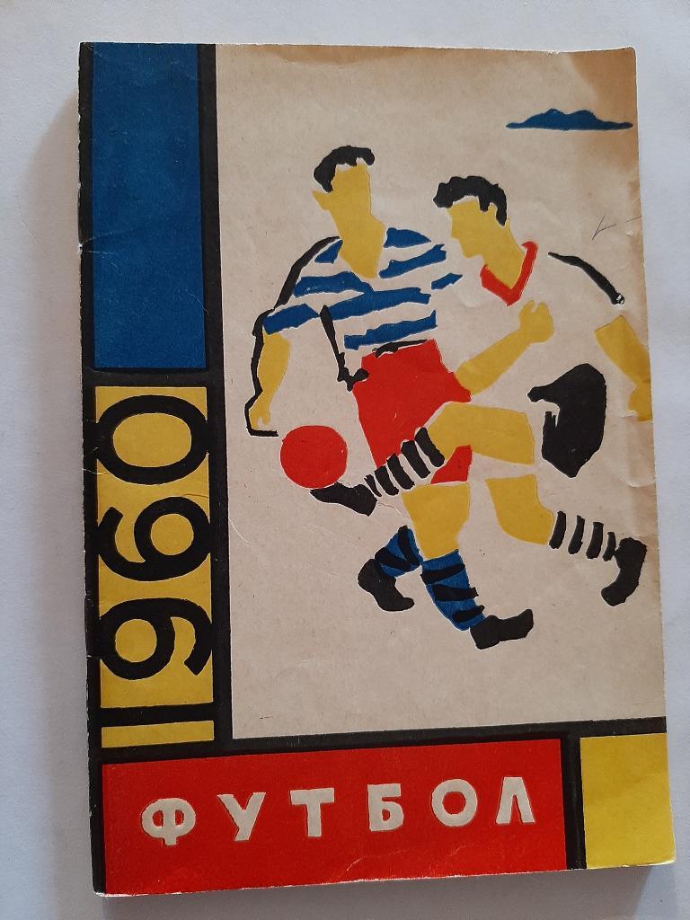 Календарь-справочник по футболу 1960 Ленинград