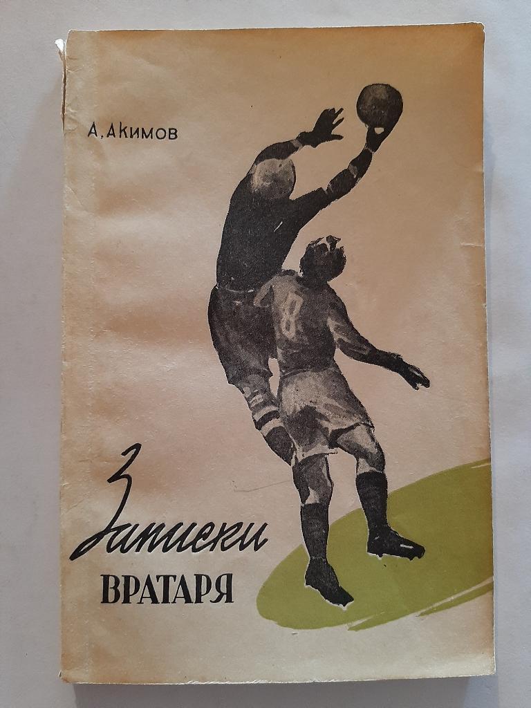 Записки вратаря. А. Акимов 1957 ФиС второе издание