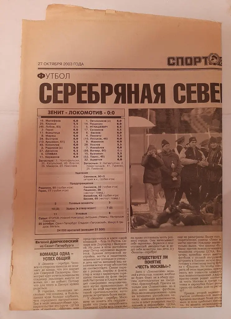 Страница из газеты Спорт Экспресс. Отчёт о матче Зенит - Локомотив 2003
