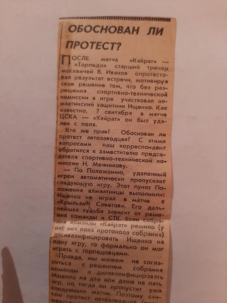 Вырезка Советский спорт 1968 Торпедо Кайрат