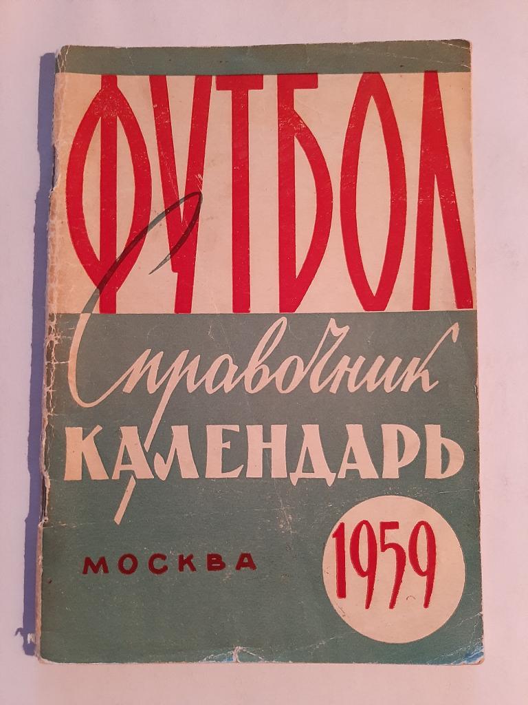 Календарь-справочник по футболу 1959 Москва