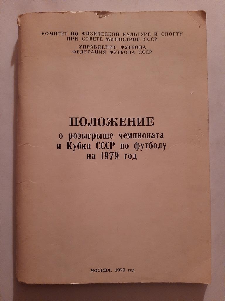 Положение о розыгрыше чемпионата и Кубка СССР по футболу на 1979