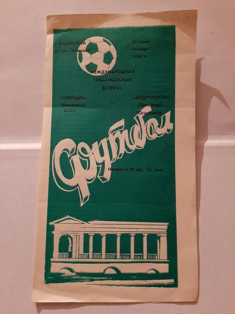 Торпедо Волжский - Будучность Югославия 23.06.1988