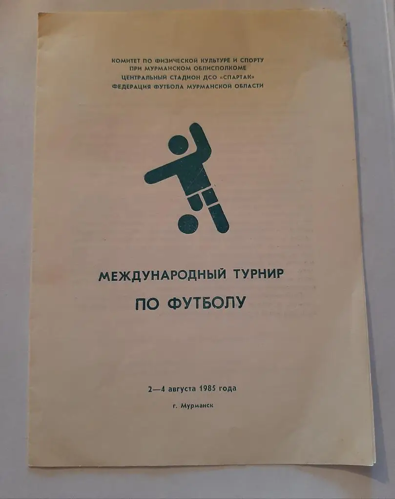 Международный турнир по футболу 2-4.08.1985 Мурманск