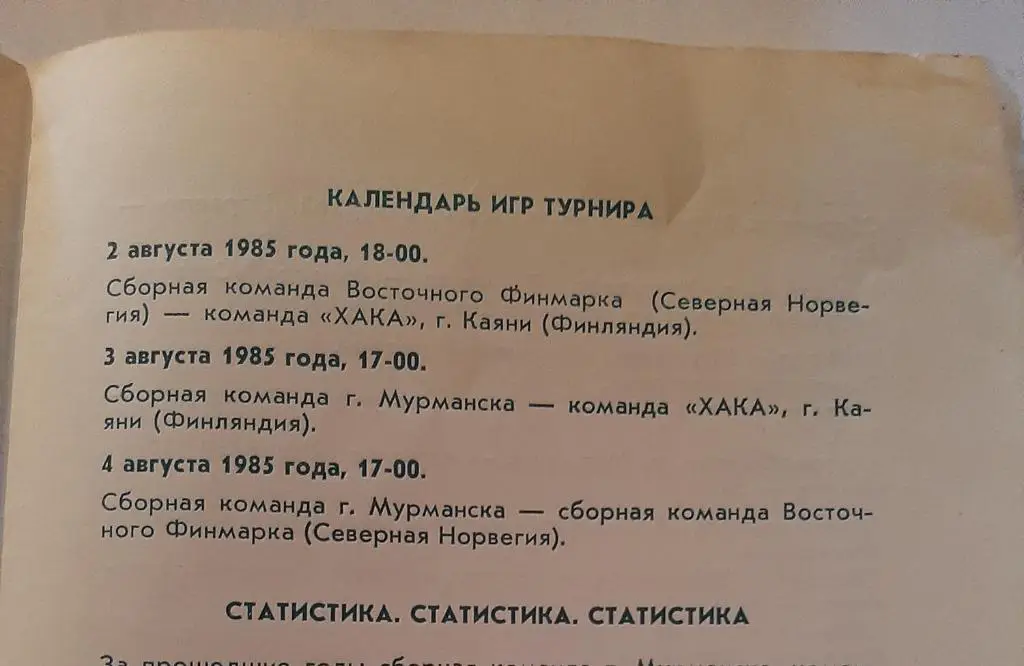 Международный турнир по футболу 2-4.08.1985 Мурманск 1
