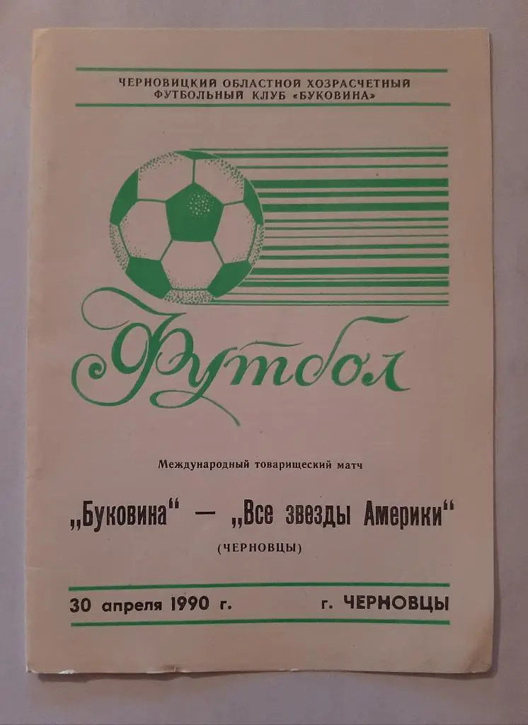 Буковина Черновцы - Всё звезды Америки 30.04.1990
