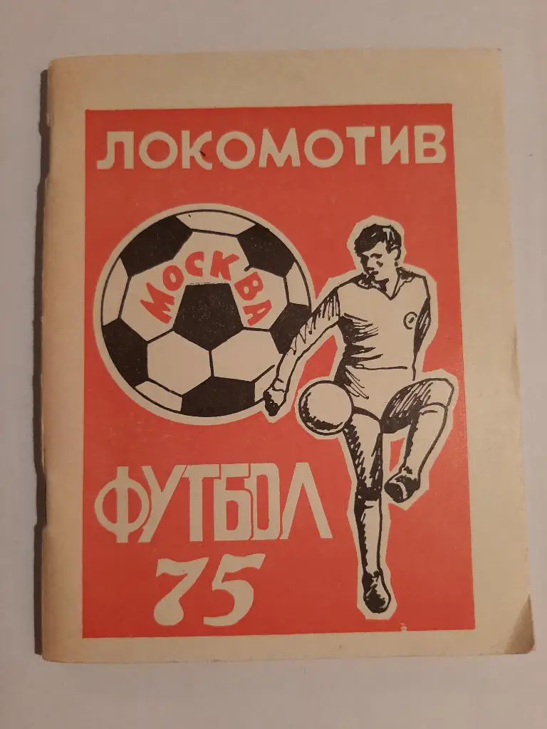Календарь-справочник по футболу Локомотив Москва 1975