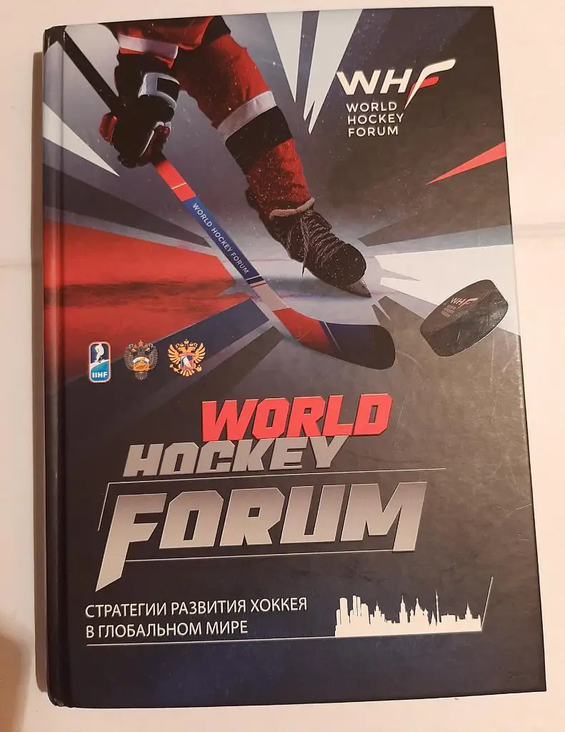 World hockey forum. Стратегии развития хоккея в глобальном мире. 2017