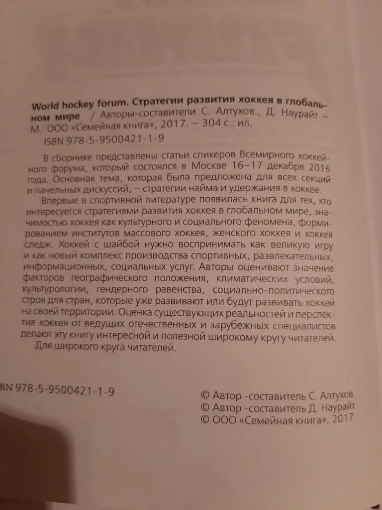 World hockey forum. Стратегии развития хоккея в глобальном мире. 2017 1