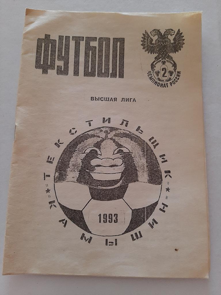 Календарь-справочник по футболу 1993 Камышин