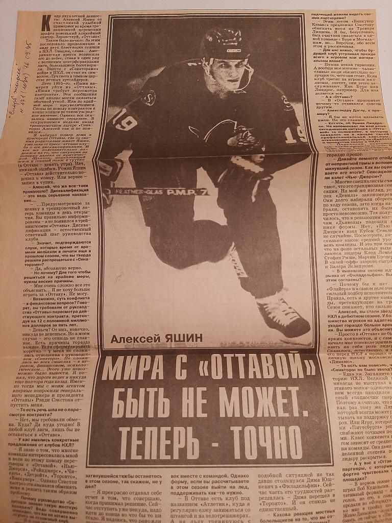 Вырезка Спорт Экспресс 1995 Алексей Яшин