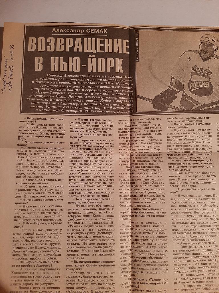 Вырезка Спорт Экспресс 1995 Александр Семак