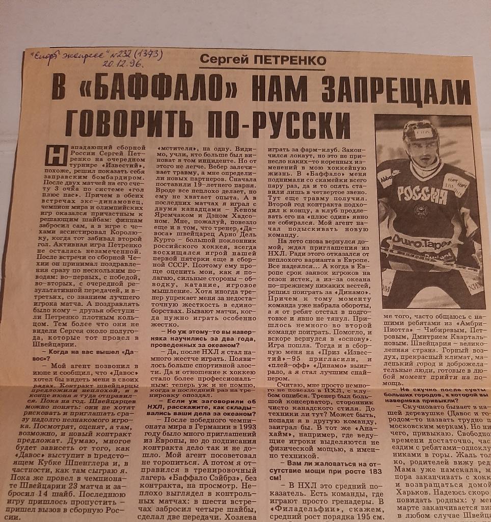 Вырезка Спорт Экспресс 1996 Сергей Петренко