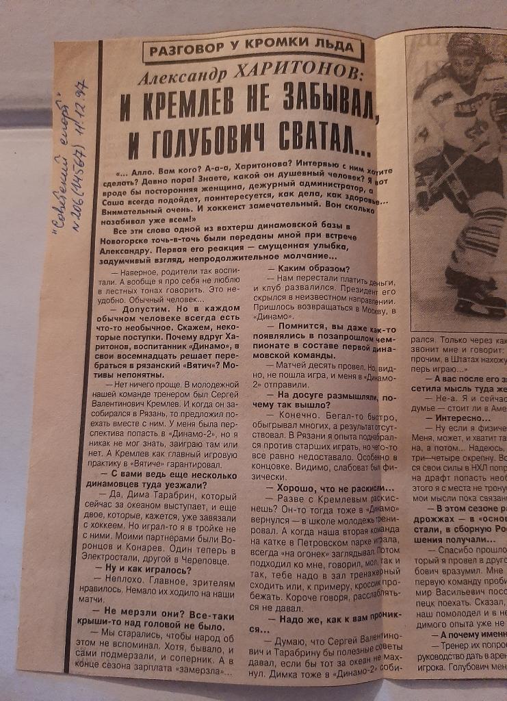 Вырезка Советский спорт 1997 Интервью Александр Харитонов
