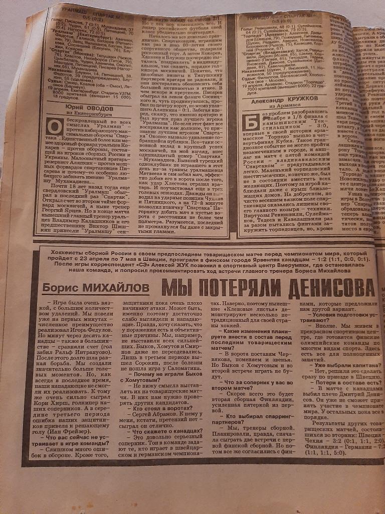 Отчёт о матче Уралмаш - Спартак. Газета Спорт Экспресс 1995