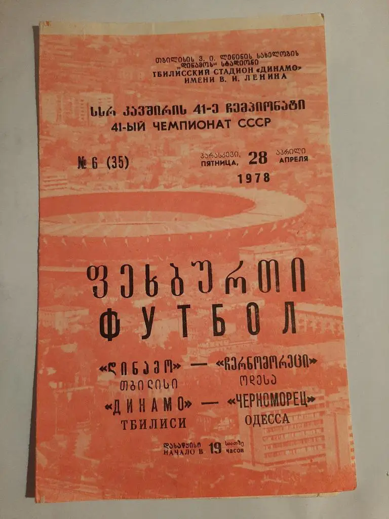 Динамо Тбилиси - Черноморец Одесса 28.04.1978