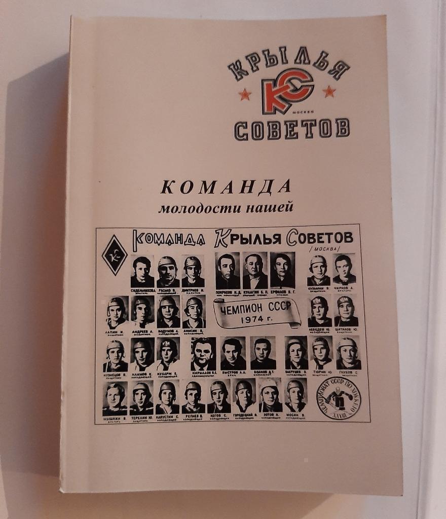 Книга Крылья Советов. Команда молодости нашей. Автор А. Белов