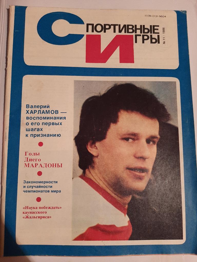 Журнал Спортивные игры № 11 1986