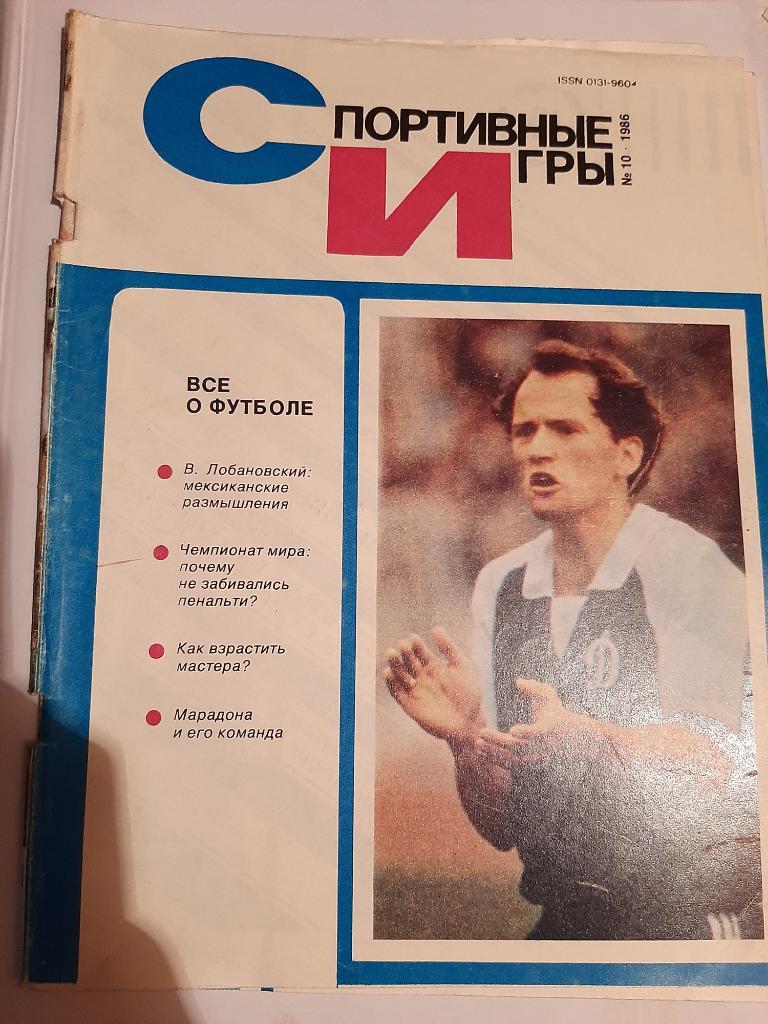 Журнал Спортивные игры № 10 1986 плакат сборной СССР