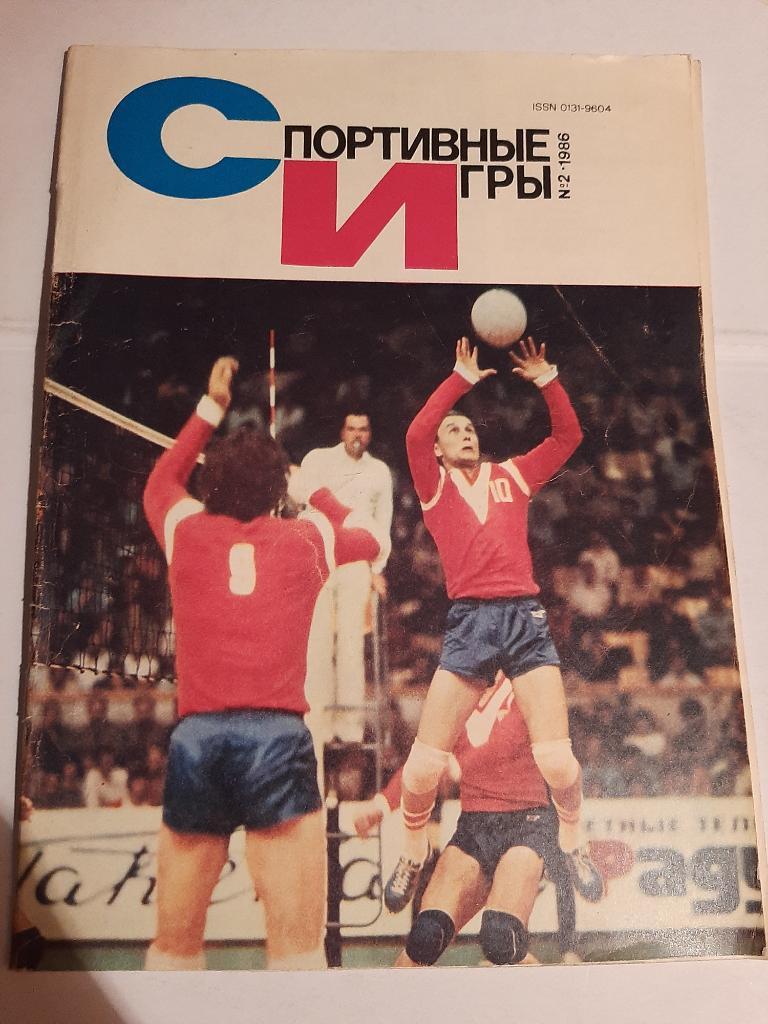 Журнал Спортивные игры № 2 1986 Плакат ЦСКА - Динамо Москва