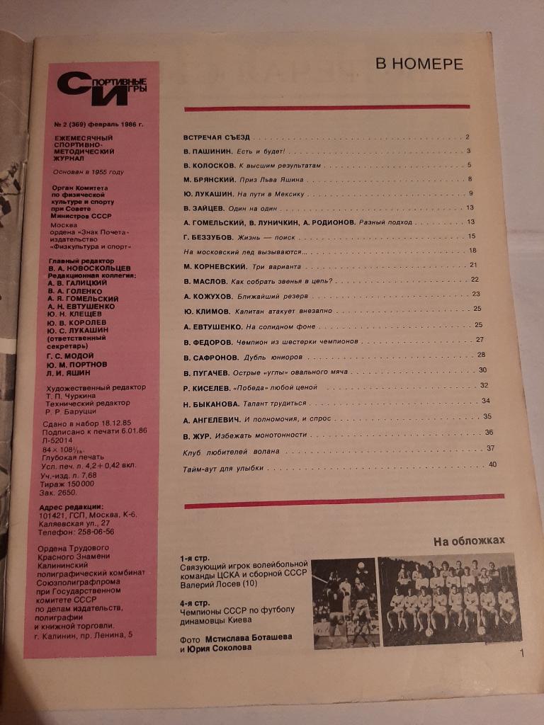 Журнал Спортивные игры № 2 1986 Плакат ЦСКА - Динамо Москва 1