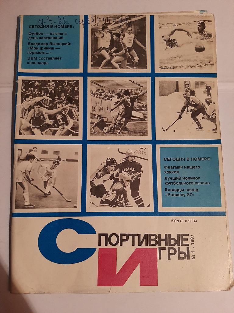 Журнал Спортивные игры № 1 1987 Плакат ЦСКА, статья про регби