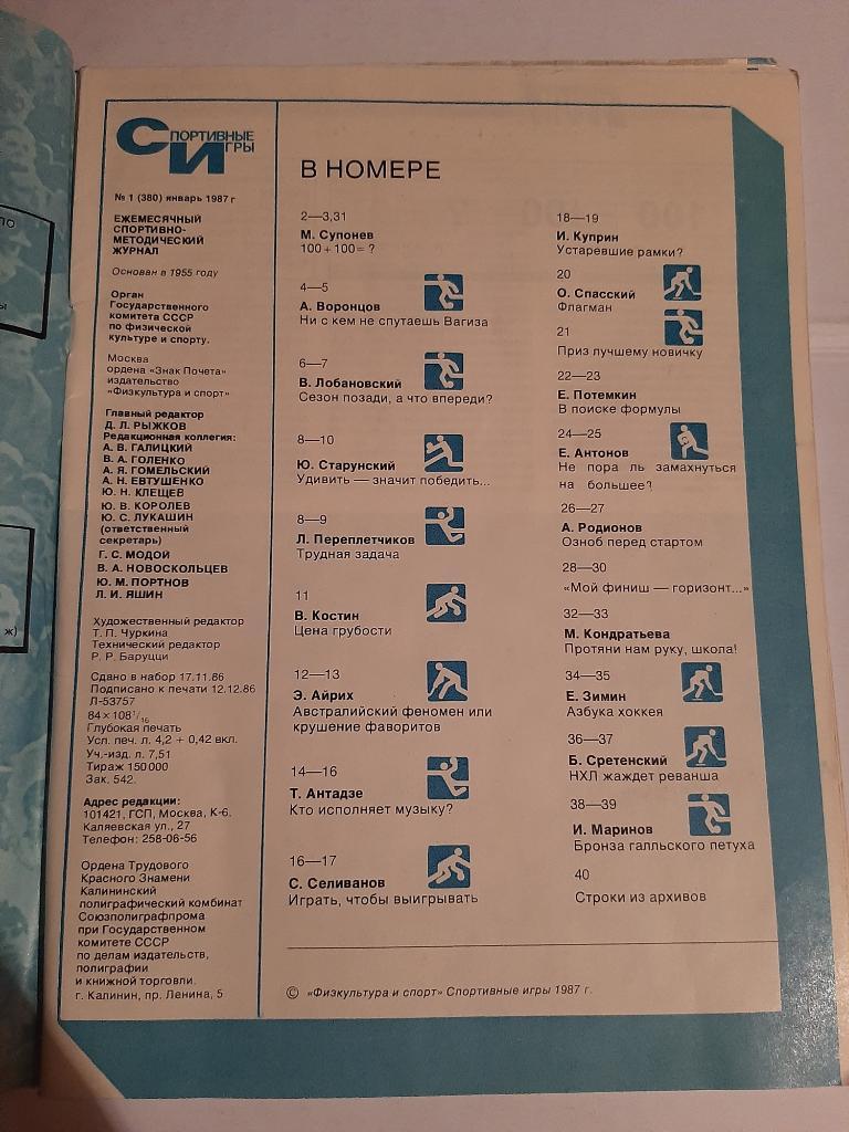 Журнал Спортивные игры № 1 1987 Плакат ЦСКА, статья про регби 2