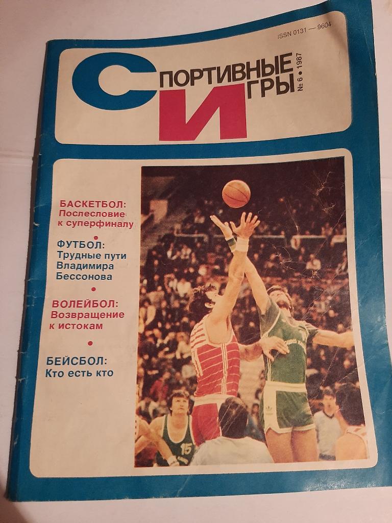 Журнал Спортивные игры № 6 1987 плакат Арвидас Сабонис