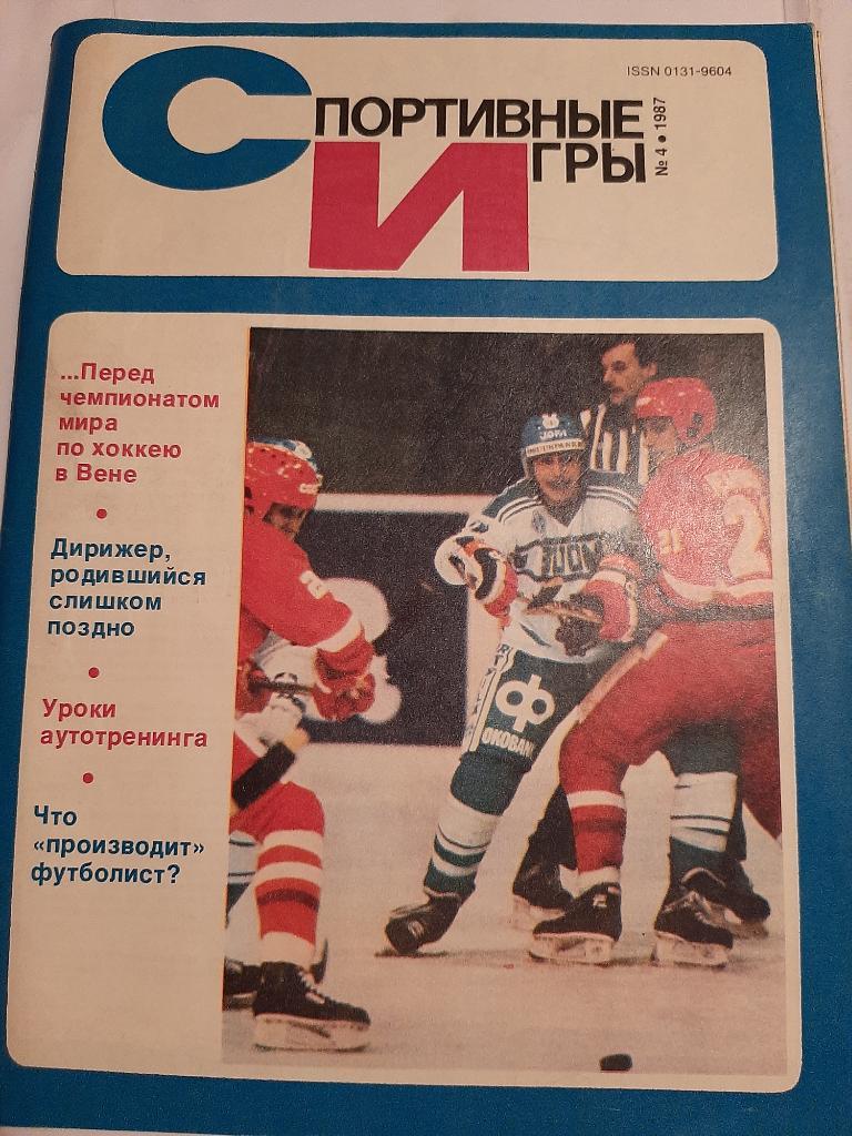 Журнал Спортивные игры № 4 1987 Плакат Динамо Киев