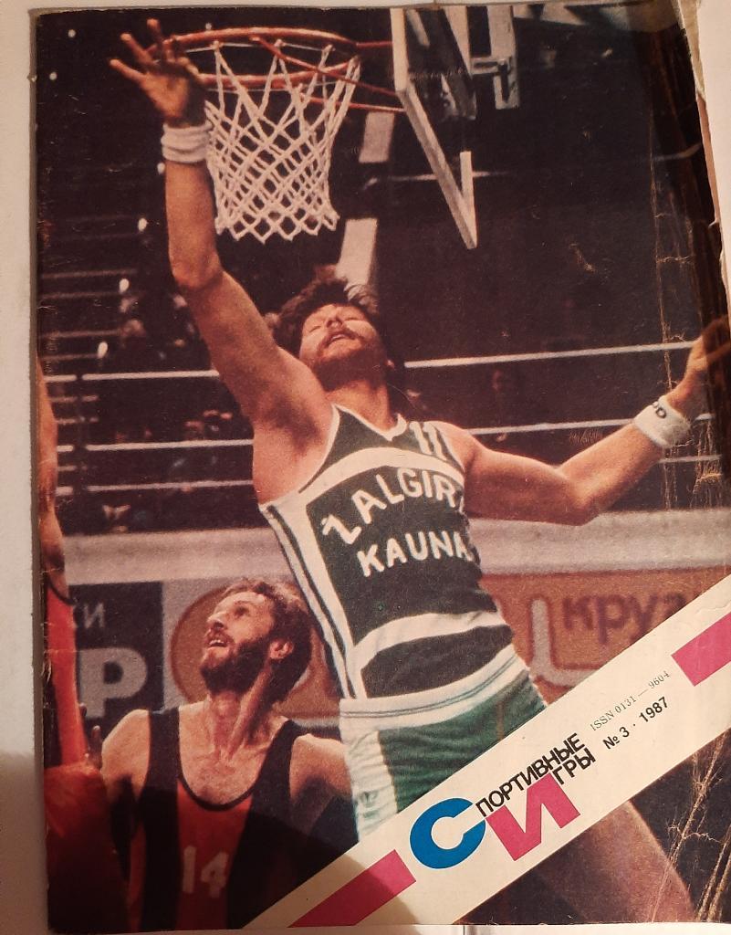 Журнал Спортивные игры № 3 1987 Плакат Жальгирис Вильнюс