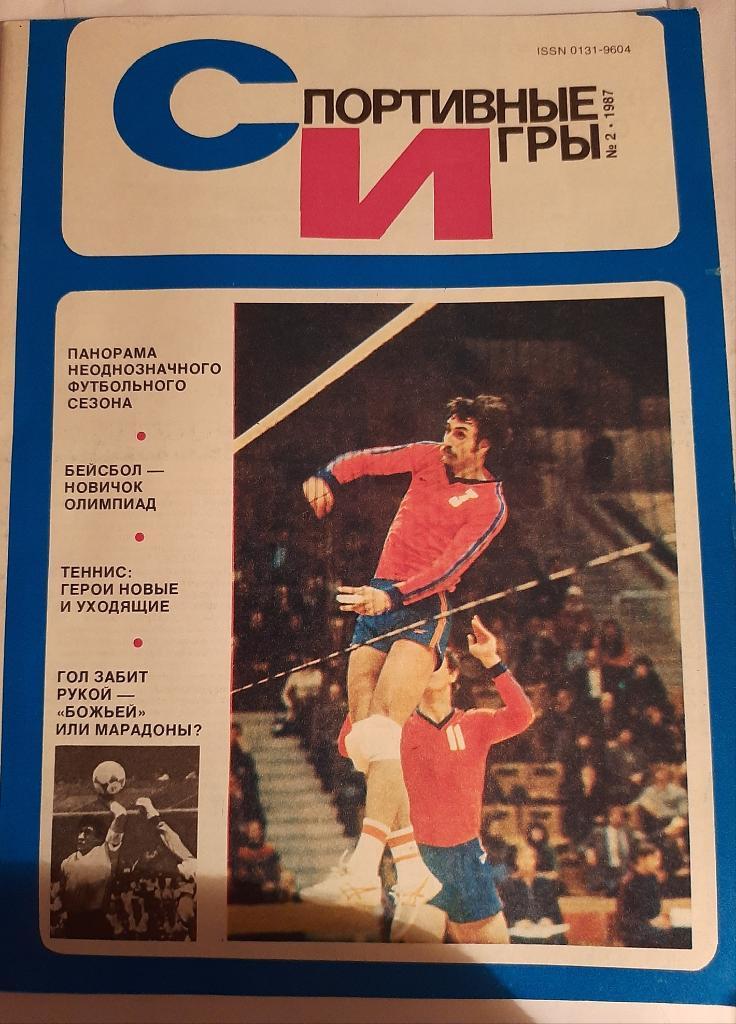 Журнал Спортивные игры № 2 1987 ЦСКА