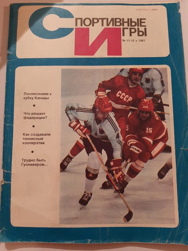 Журнал Спортивные игры № 11-12 1987 Плакат Спартак