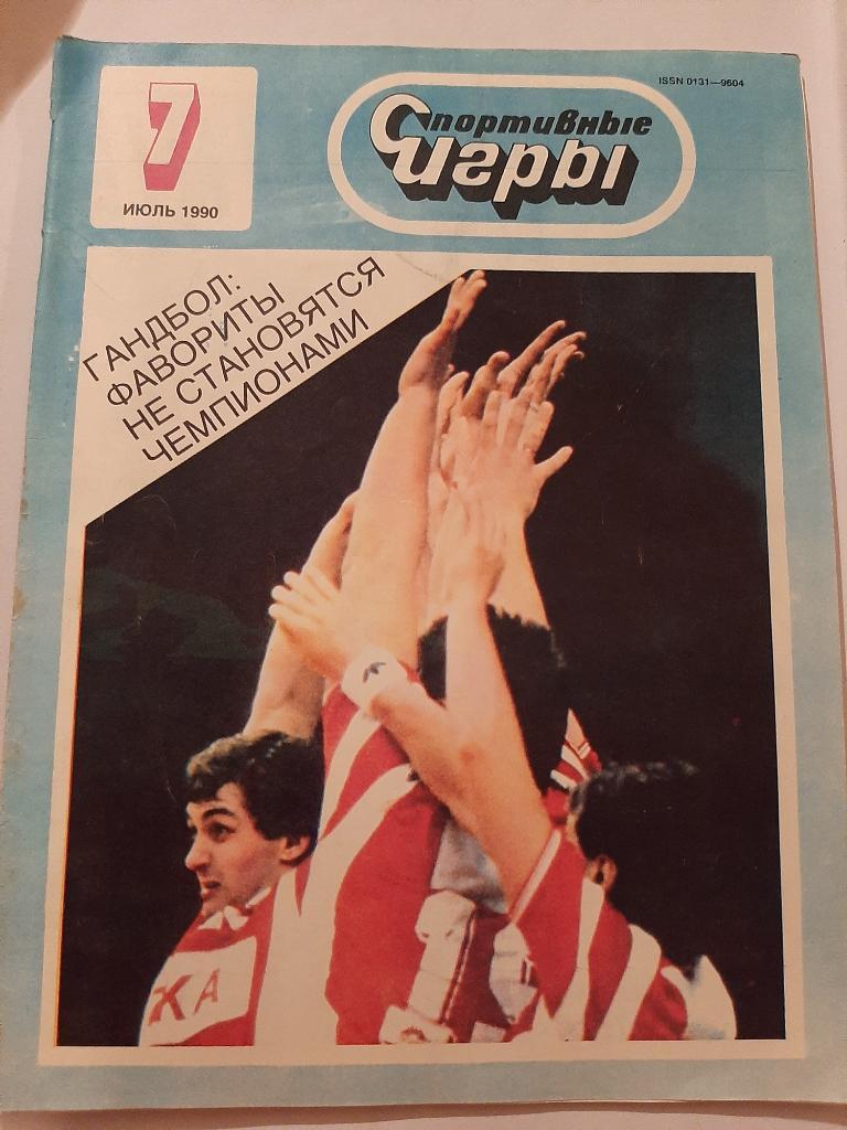 Журнал Спортивные игры № 7 1990 плакат ХК Динамо Москва