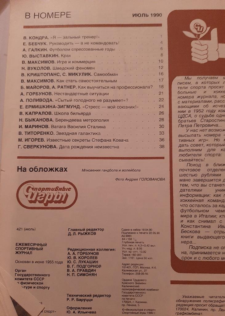 Журнал Спортивные игры № 7 1990 плакат ХК Динамо Москва 1