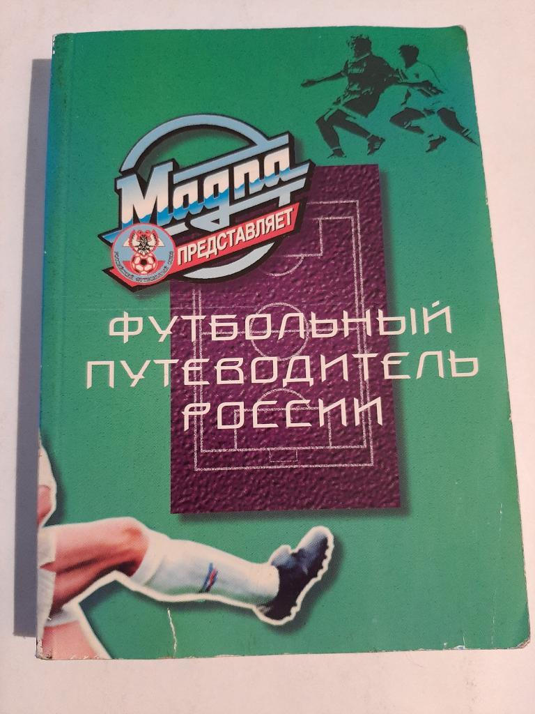 Футбольный путеводитель России 1996