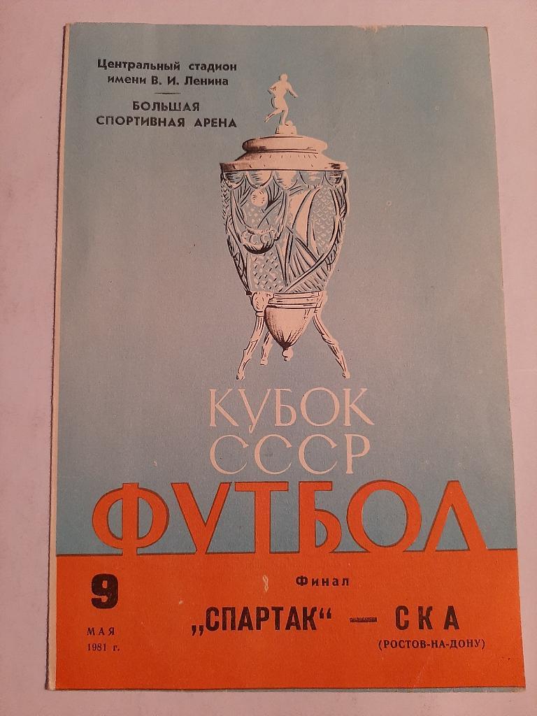Спартак - СКА Ростов-на-Дону 9.05.1981